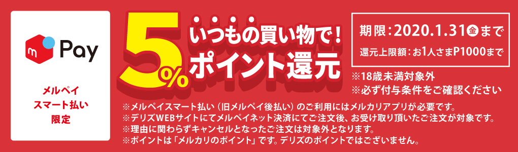 メルペイスマート払い50%OFFキャンペーン