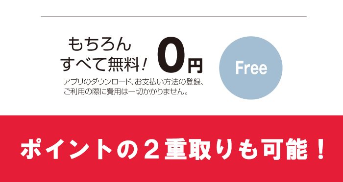 ポイント2重取り・3重取りも可能!