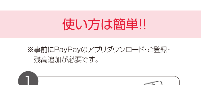 今ならPayPayのキャンペーン実施中!