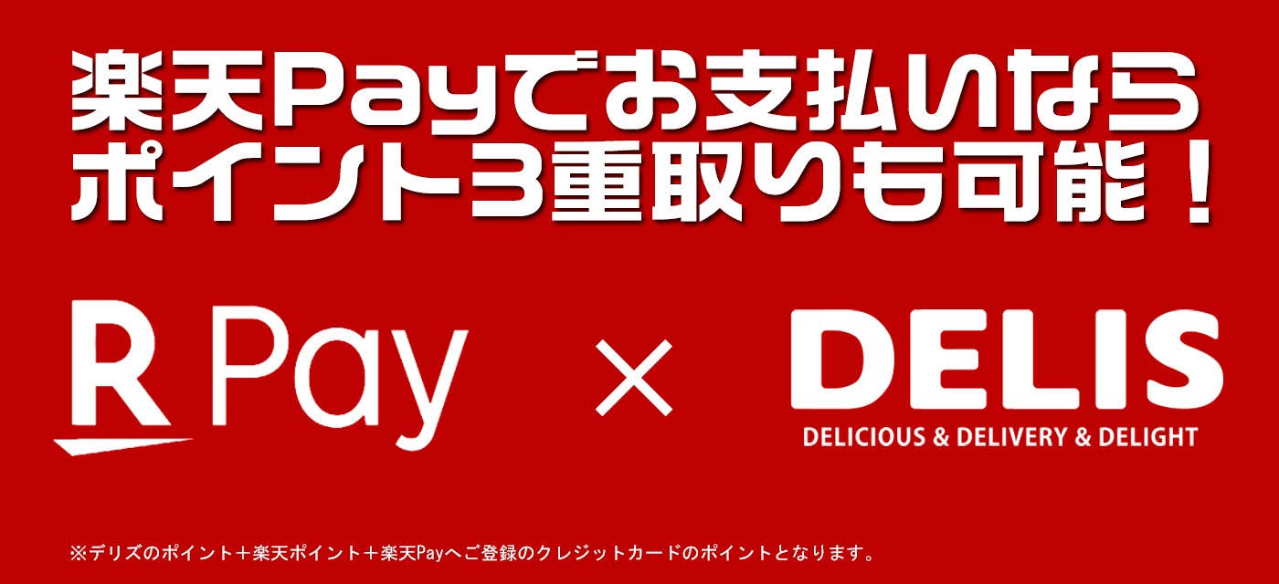 デリズなら出前のご注文のお支払いの際に楽天Payがご利用頂けます!