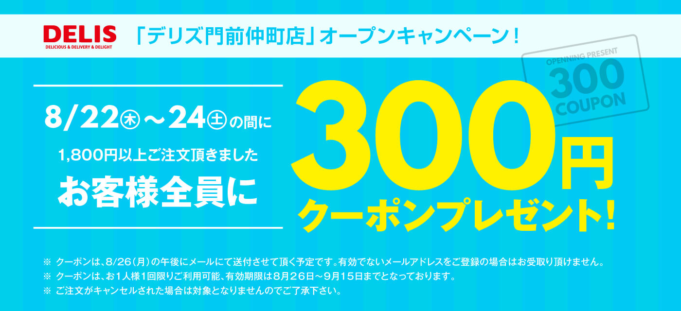 デリズ門前仲町店オープンキャンペーン